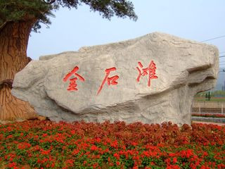 <strong><font color='#0000FF'>青島、煙臺、威海、大連、旅順、金石灘一臥一</font></strong>