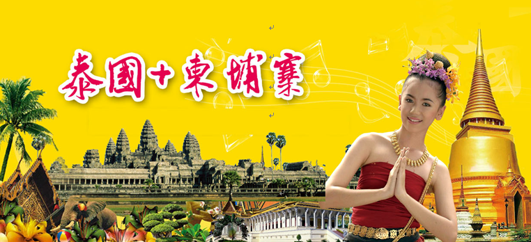 泰國(guó)、柬埔寨7晚8日（曼谷.芭提雅.吳哥）